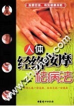 人体经络按摩祛病法