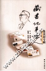 藏书·记事·忆人 签名封专辑