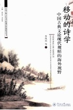 移动的诗学 中国古典文论现代观照的海外视野