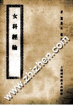 女科经论 卷1-8