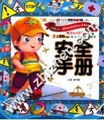 小笨熊典藏幼儿启蒙快乐城堡 安全手册