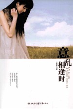 意乱相逢时