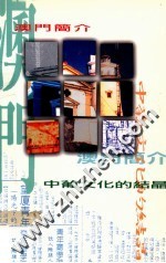 澳门简介 中葡文化的结晶