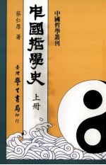 中国哲学史 上