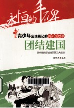 团结建国 新中国经济战线的第三大战役