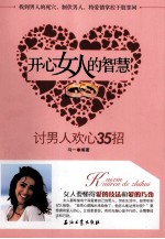 开心女人的智慧 讨男人欢心35招