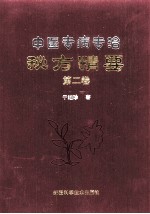 中医专病专治秘方精要 第2卷