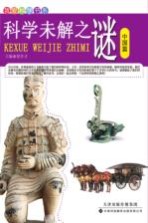 科学未解之谜 中国篇