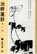 池畔莲钞 第1集