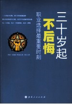 三十岁起不后悔 职业选择最重要时刻