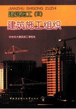 建筑施工 2 建筑施工组织