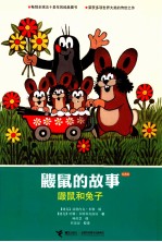 鼹鼠的故事 鼹鼠和兔子 经典版