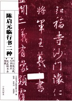 陈启元临行书二种 怀仁集王羲之圣教序赵孟頫书赤壁赋