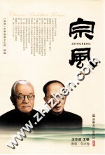宗风 庚寅·冬之卷
