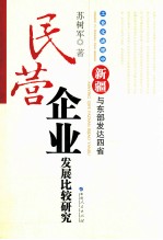 新疆与东部发达四省民营企业发展比较研究