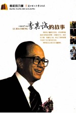 李嘉诚的故事