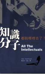 知识分子都到那里去了