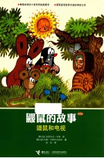 鼹鼠的故事 鼹鼠和电视 经典版
