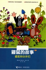 鼹鼠的故事 鼹鼠和伙伴们 经典版