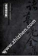 中国人的传世智慧全集 诸葛亮全集