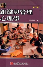 组织与管理心理学 第2版