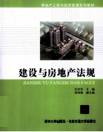建设与房地产法规