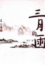 三月的雨