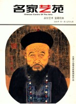 名家艺苑 品位艺术 鉴藏经典 2008年 第1期 总第9期