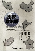 比较政治学 转变中全球秩序的利益、认同与制度