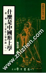 什么是中国形上学 儒释道三家形上学申论 下
