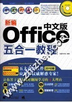 新编中文版Office五合一教程 2012版