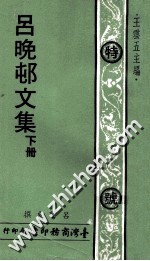 吕晚村文集 下