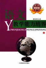 语文教学能力培养 上