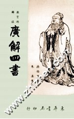 广解四书