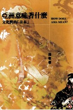 亚洲意味著什么 文化间的“日本”