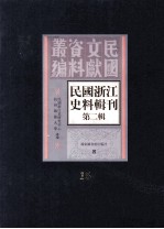 民国浙江史料辑刊 第2辑 15