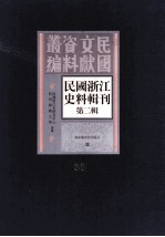 民国浙江史料辑刊 第2辑 35