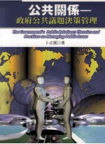 公共关系 政府公共议题决策管理
