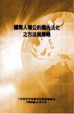 国际人权公约国内法化之方法与策略