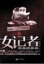 女记者 致命的真相