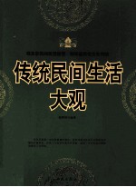 传统民间生活大观