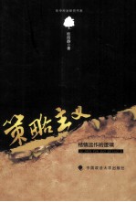 策略主义 桔镇运作的逻辑