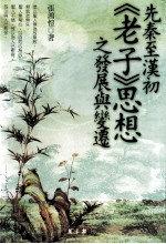 先秦至汉初《老子》思想之发展与变迁