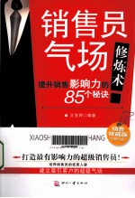 销售员气场修炼术 提升销售影响力的85个秘诀