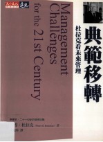 典范移转 杜拉克看未来管理