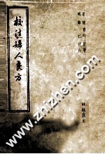校注妇人良方