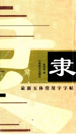 最新五体常用字字帖 隶