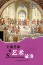 充满想象的艺术故事