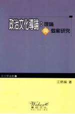 政治文化导论 理论与个案研究