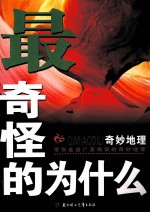 最奇怪的为什么 奇妙地理